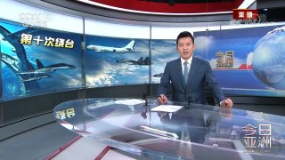 《今日亚洲》 20171221 台媒：大陆军机第十次绕台！正绕反绕花样翻新 | CCTV中文国际