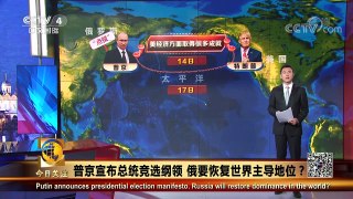 [今日关注]普京：俄有恢复世界主导地位的一切能力 | CCTV中文国际