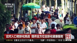 [中国新闻]应对人口老龄化挑战 提供全方位全龄化健康服务 | CCTV中文国际