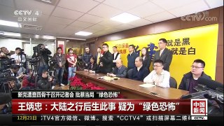 [中国新闻]新党遭查四骨干召开记者会 批蔡当局“绿色恐怖” | CCTV中文国际