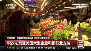 [中国新闻]记者观察：新税改法案争议多 民调支持率不乐观 | CCTV中文国际