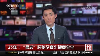 [中国新闻]25年！“最老”胚胎孕育出健康宝宝 | CCTV中文国际