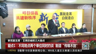 [中国新闻]新党副主席：王炳忠被抓三大疑点 | CCTV中文国际