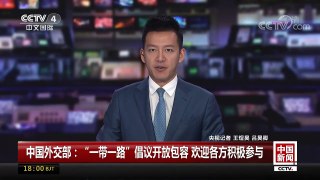 [中国新闻]中国外交部：“一带一路”倡议开放包容 欢迎各方积极参与 | CCTV中文国际
