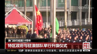 [中国新闻]澳门回归祖国18周年 特区政府与驻澳部队举行升旗仪式 | CCTV中文国际