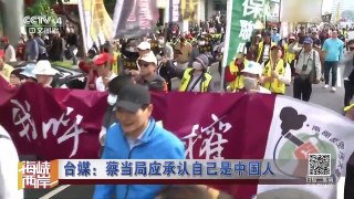 《海峡两岸》 20171220 蔡英文对统派下手 岛内民怨沸腾 | CCTV中文国际