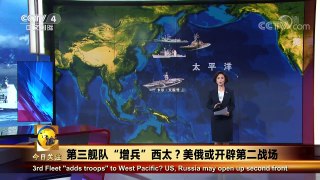 《今日关注》 20171220 第三舰队“增兵”西太？美俄或开辟第二战场 | CCTV中文国际