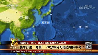 [今日关注]新闻背景 美军扩大亚太军力部署 岩国将成西太最 | CCTV中文国际