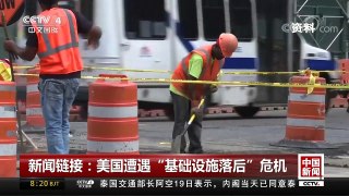 [中国新闻]新闻链接：美国遭遇“基础设施落后”危机 | CCTV中文国际