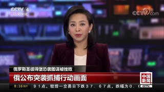 [中国新闻]俄罗斯圣彼得堡恐袭图谋被挫败 | CCTV中文国际
