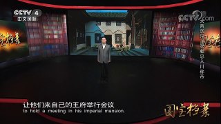 《国宝档案》 20171219 大西沉浮——张献忠入川称帝 | CCTV中文国际