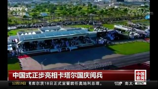 [中国新闻]中国式正步亮相卡塔尔国庆阅兵 | CCTV中文国际