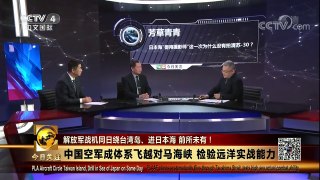 [今日关注]中国空军首飞对马海峡 遭日机跟拍监视 | CCTV中文国际