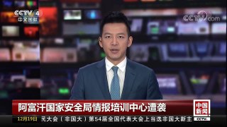 [中国新闻]阿富汗国家安全局情报培训中心遭袭 | CCTV中文国际