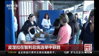 [中国新闻]皮涅拉在智利总统选举中获胜 | CCTV中文国际