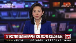 [中国新闻]普京致电特朗普感谢美方帮助挫败圣彼得堡恐袭图谋 | CCTV中文国际