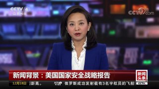 [中国新闻]新闻背景：美国国家安全战略报告 | CCTV中文国际