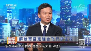 《海峡两岸》 20171027 解放军坚定绕台飞行护主权| CCTV-4