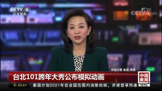 [中国新闻]台北101跨年大秀公布模拟动画 | CCTV中文国际