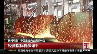 [中国新闻]新闻观察：中国推进央企体质转型 | CCTV中文国际