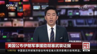 [中国新闻]美国公布伊朗军事援助胡塞武装证据 | CCTV中文国际