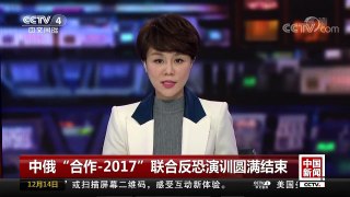[中国新闻]中俄“合作-2017”联合反恐演训圆满结束 | CCTV中文国际
