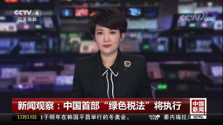 [中国新闻]新闻观察：中国首部“绿色税法”将执行 | CCTV中文国际