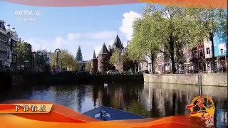 《远方的家》 20171213 一带一路（271）荷兰 荷兰初印象 | CCTV中文国际