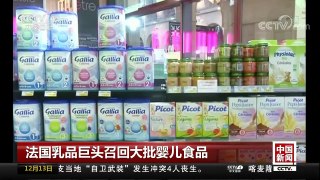 [中国新闻]法国乳品巨头召回大批婴儿食品 | CCTV中文国际