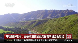 [中国新闻]中国国家电网：巴基斯坦首条直流输电项目全面启动 | CCTV中文国际
