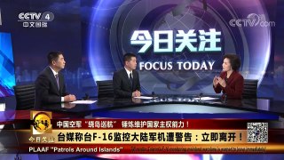 [今日关注]新闻背景 台湾媒体密切关注解放军远海训练 | CCTV中文国际