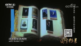 《国宝档案》 20171212 海关见证——晚清海关的外籍雇员 | CCTV中文国际