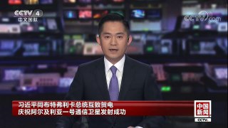 [中国新闻]习近平同布特弗利卡总统互致贺电 庆祝阿尔及利亚一号通信卫星发射成功 | CCTV中文国际