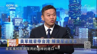 《海峡两岸》 20171211 美军舰若停台湾，解放军必反击 | CCTV中文国际