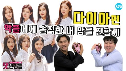 다이아 망하면 채연이에게 좋은거 아니긔? ...아니긔!!!!! #DIA | 댓변인들 | AYO 에이요