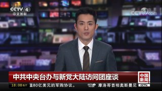 [中国新闻]中共中央台办与新党大陆访问团座谈 | CCTV中文国际