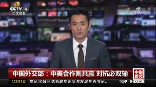 [中国新闻]中国外交部：中美合作则共赢 对抗必双输 | CCTV中文国际