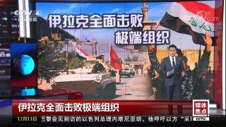 [中国新闻]媒体焦点 伊拉克全面击败极端组织 | CCTV中文国际