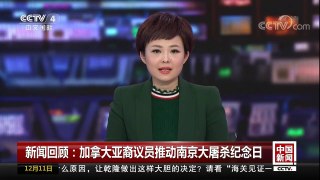 [中国新闻]新闻回顾：加拿大亚裔议员推动南京大屠杀纪念日 | CCTV中文国际