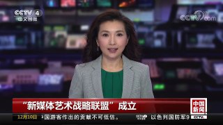 [中国新闻]“新媒体艺术战略联盟”成立 | CCTV中文国际