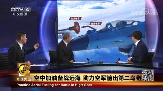 [今日关注]中国空军远洋训练常态化 空中加油训练提升 | CCTV中文国际
