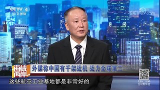 《海峡两岸》 20171209 外媒称中国有千架战机 战力全球第二 | CCTV中文国际