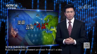 《深度国际》 20171209 美俄五海“斗法” | CCTV中文国际