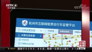 [中国新闻]浙江：杭州运管推出共享单车监管平台 | CCTV中文国际