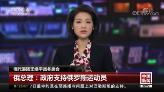 [中国新闻]俄代表团无缘平昌冬奥会 | CCTV中文国际