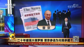《今日关注》 20171207 二十年建强大俄罗斯 普京参选为兑现承 | CCTV中文国际
