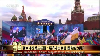 [今日关注]普京评价第三任期：经济走出衰退 国防能力提升 | CCTV中文国际