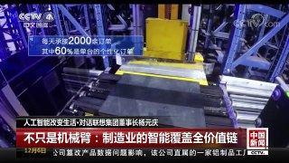 [中国新闻]人工智能改变生活·对话联想集团董事长杨元庆 | CCTV中文国际