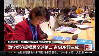 [中国新闻]新闻观察：中国互联网实现跨越式发展 | CCTV中文国际