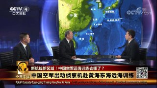 [今日关注]新航线 新区域 空军侦察机远海训练 | CCTV中文国际
